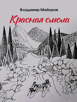 cover image of Красная смола